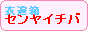 �����Ò��̃Z�����C�`�o